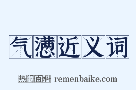 气懑近义词是什么意思的图片